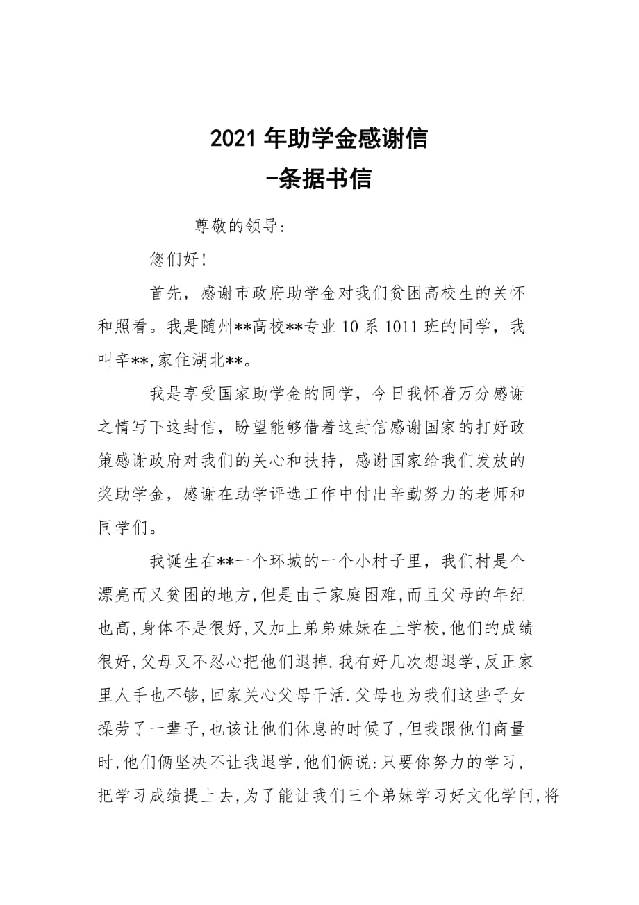 -2021年助學(xué)金感謝信 --條據(jù)書信_第1頁