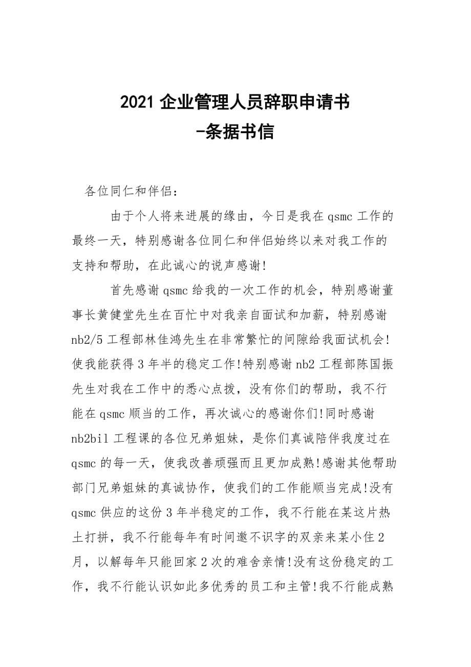 -2021企業(yè)管理人員辭職申請(qǐng)書 --條據(jù)書信_(tái)第1頁(yè)