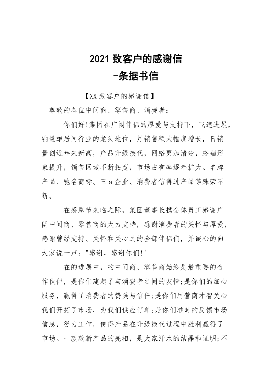 -2021致客戶的感謝信 --條據(jù)書信_第1頁