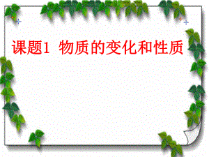 人教版巴市杭錦后旗九年級上冊化學(xué)課件 第一單元 走進化學(xué)世界》課題1 物質(zhì)的變化和性質(zhì)(22張PPT)