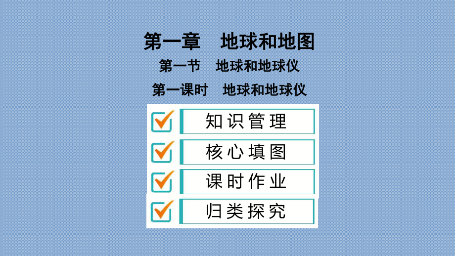 第一节　地球和地球仪 (3)_第1页