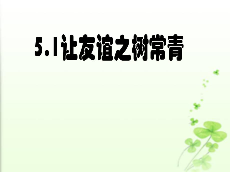 讓友誼之樹(shù)常青 (2)_第1頁(yè)