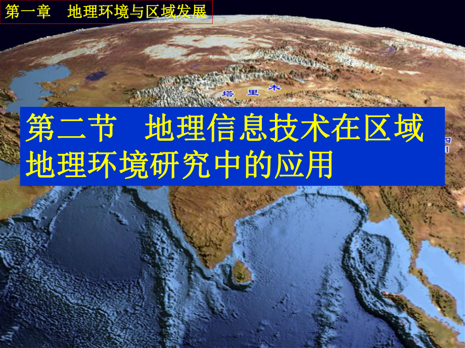 人教版高中地理選修七第一章第二節(jié)地理信息技術(shù)在區(qū)域地理環(huán)境研究中的應(yīng)用教學(xué)課件 (共26張PPT)_第1頁