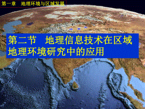 人教版高中地理選修七第一章第二節(jié)地理信息技術(shù)在區(qū)域地理環(huán)境研究中的應(yīng)用教學(xué)課件 (共26張PPT)