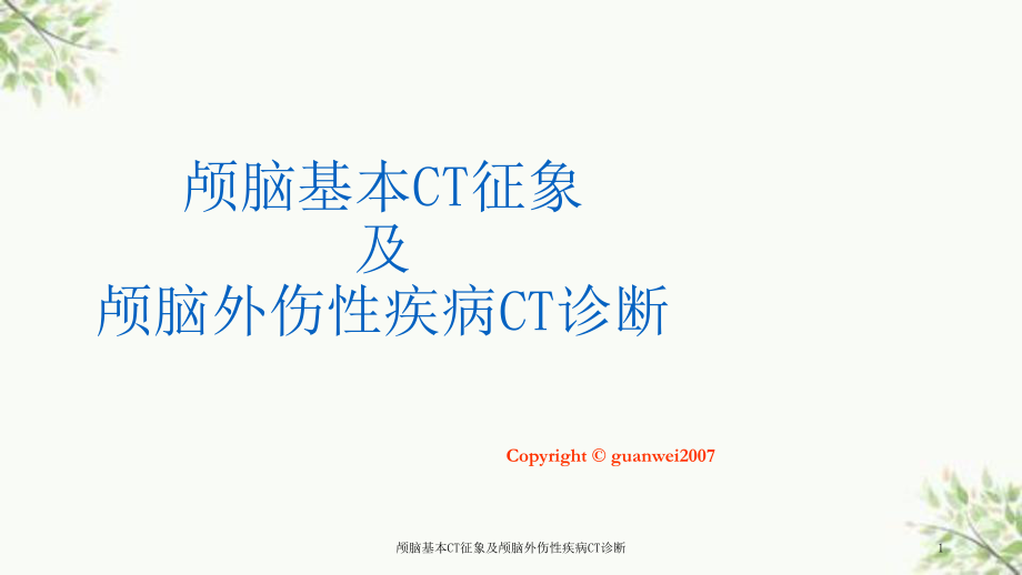 颅脑基本CT征象及颅脑外伤性疾病CT诊断课件_第1页