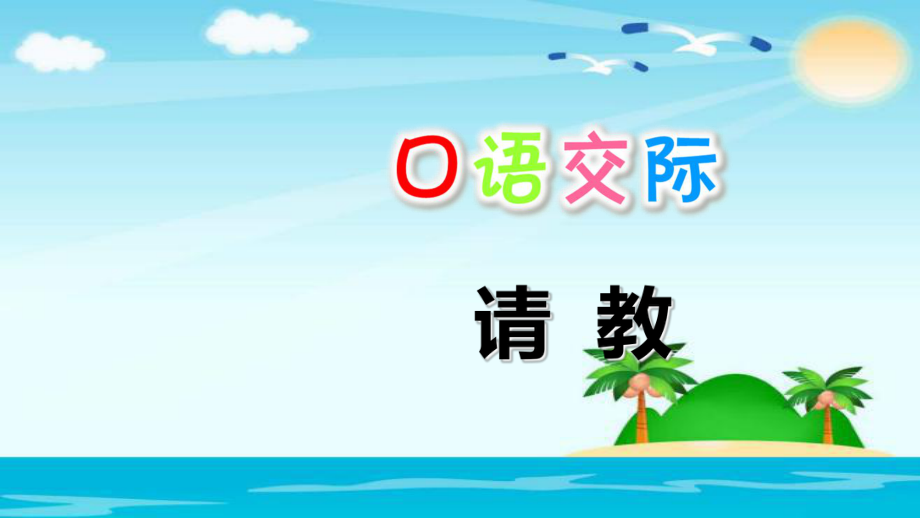 三年級上冊語文課件口語交際：請教人教部編版_第1頁