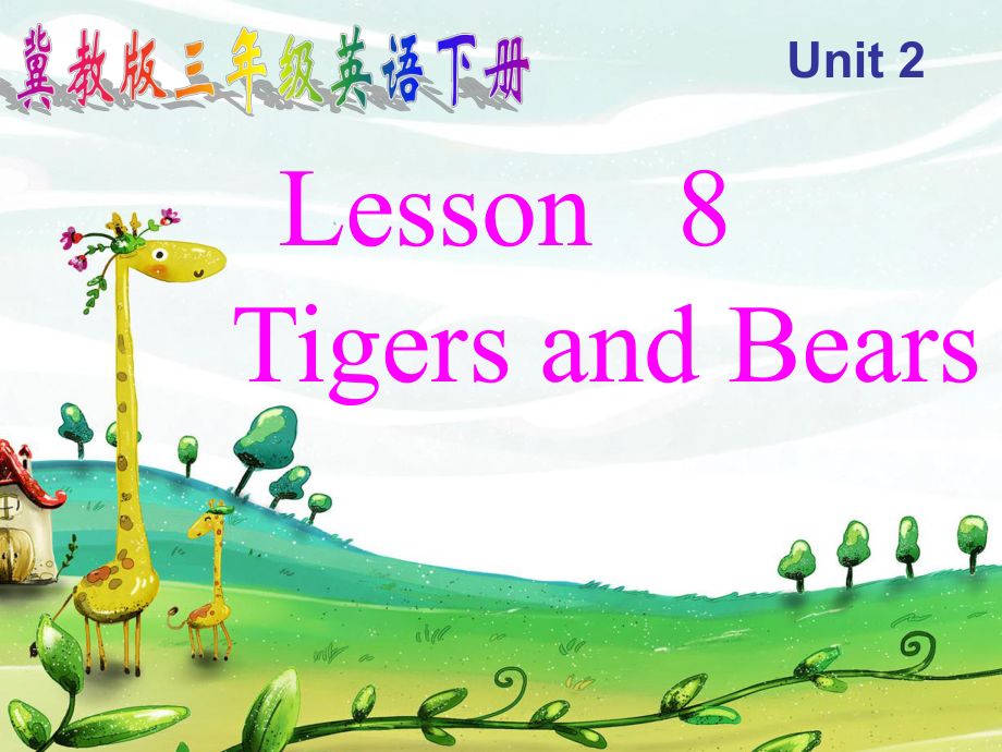 三年級下英語課件-Unit 2 Lesson 8 Tigers and Bears_冀教版_第1頁