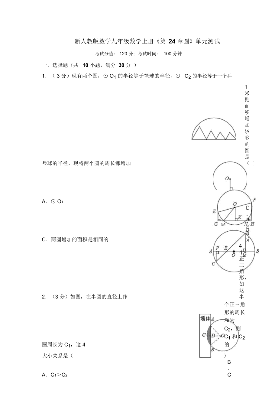 新人教版數(shù)學(xué)九年級數(shù)學(xué)上冊《第24章圓》單元測試(有答案)_第1頁