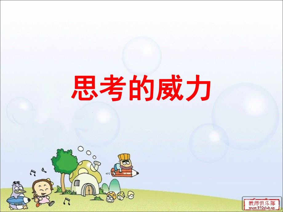 思考的威力.ppt._第1页