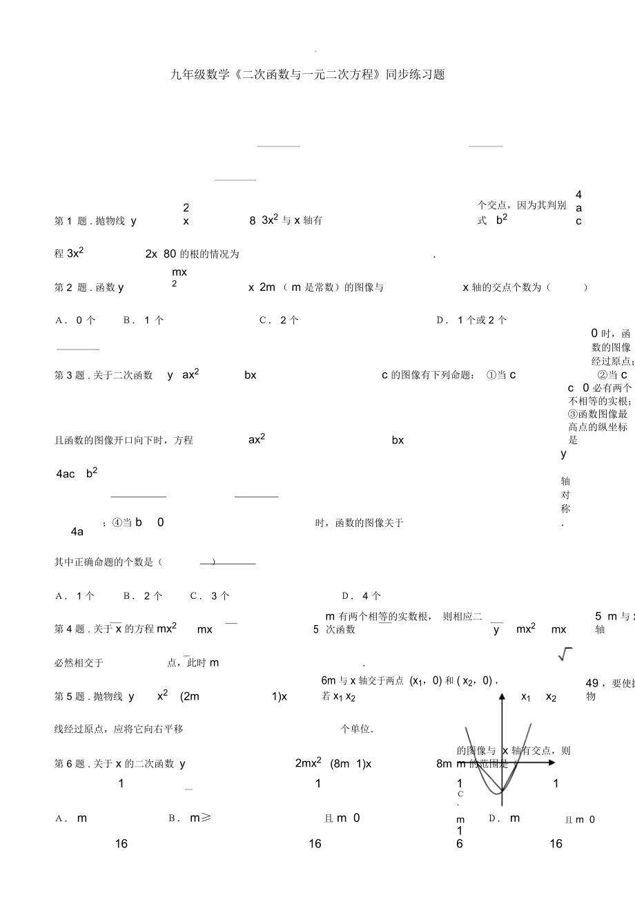 九年級數(shù)學(xué)《二次函數(shù)與一元二次方程》同步練習(xí)題_第1頁