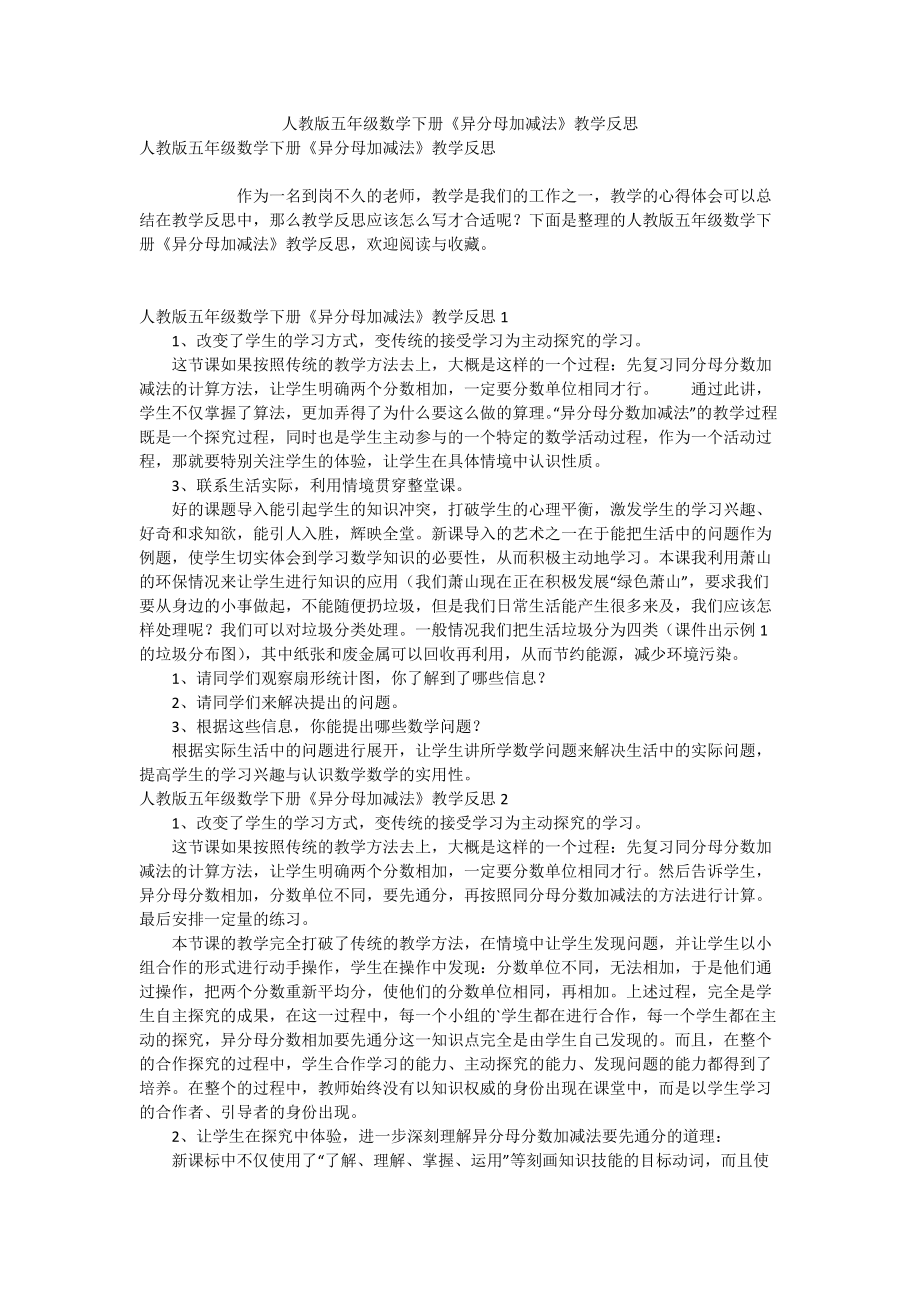 人教版五年級數(shù)學(xué)下冊《異分母加減法》教學(xué)反思_第1頁