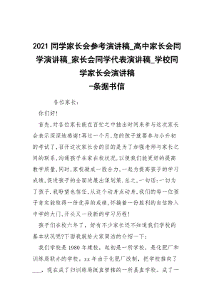 -2021同學(xué)家長(zhǎng)會(huì)參考演講稿_高中家長(zhǎng)會(huì)同學(xué)演講稿_家長(zhǎng)會(huì)同學(xué)代表演講稿_學(xué)校同學(xué)家長(zhǎng)會(huì)演講稿 --條據(jù)書信