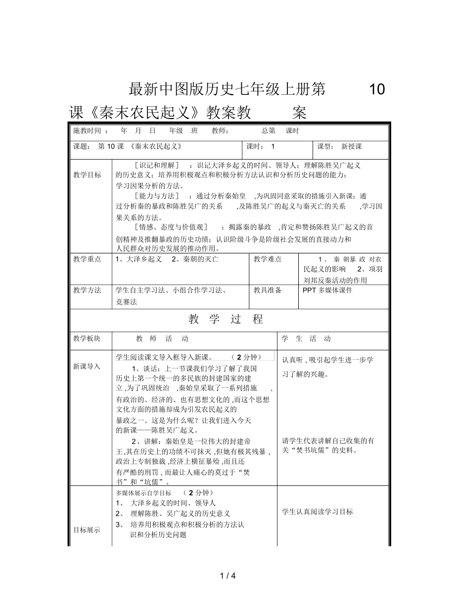 中圖版歷史七年級上冊第10課《秦末農(nóng)民起義》教案_第1頁