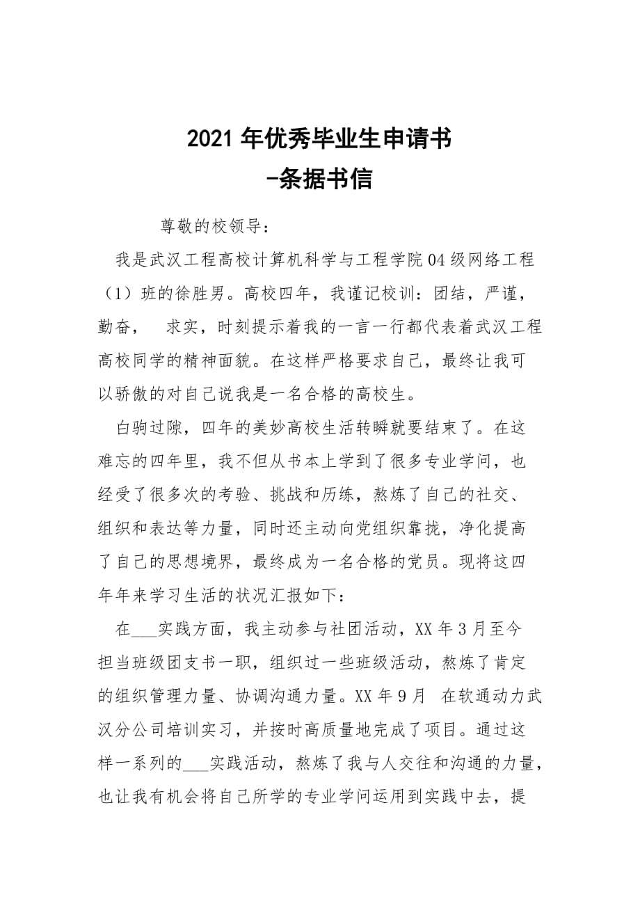 -2021年優(yōu)秀畢業(yè)生申請書 --條據(jù)書信_第1頁