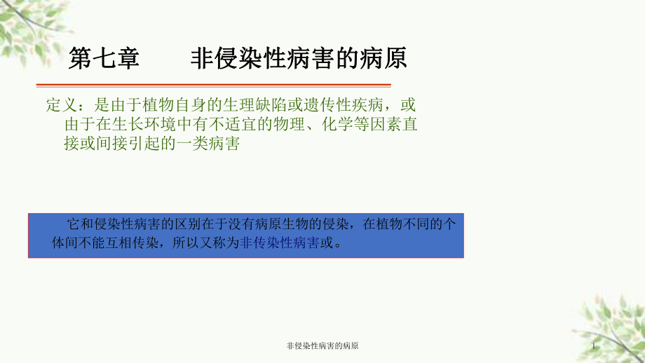 非侵染性病害的病原課件_第1頁