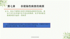 非侵染性病害的病原課件