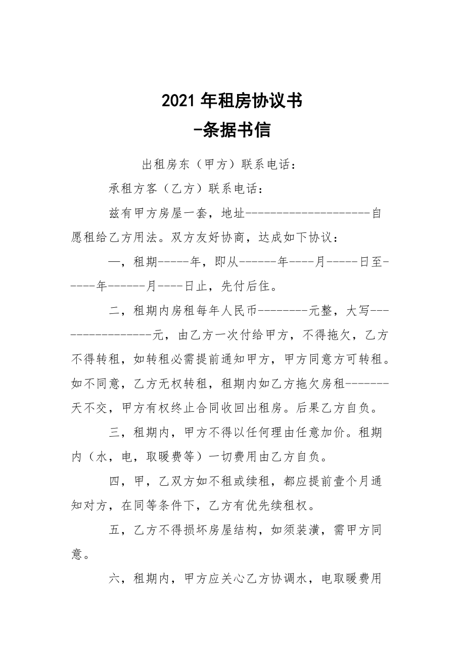 -2021年租房協(xié)議書 --條據(jù)書信_(tái)第1頁