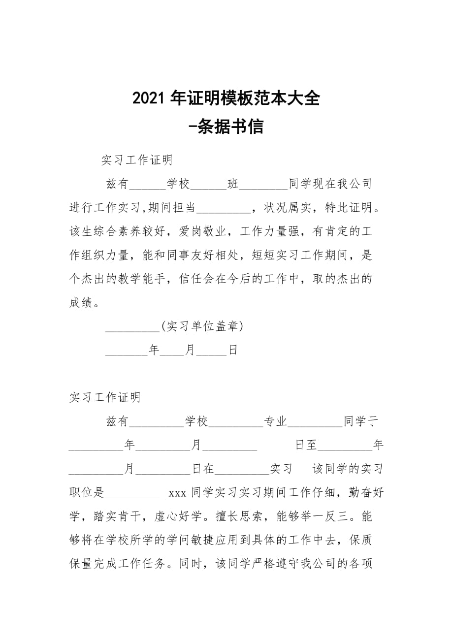 -2021年證明模板范本大全 --條據(jù)書信_第1頁