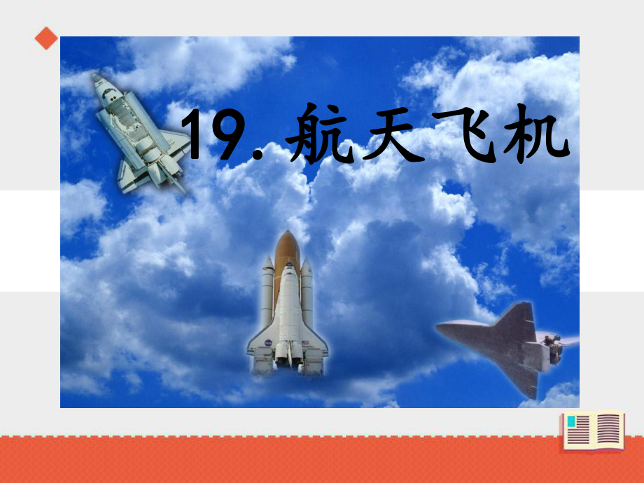 三年級上冊語文課件-第六單元航天飛機(jī)第二課時∣蘇教版 (共18張PPT)_第1頁