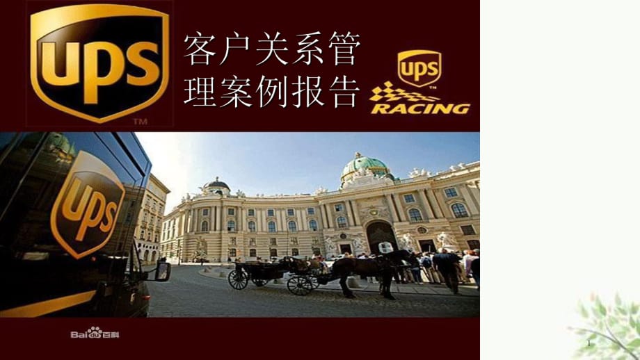 UPS客户关系管理课件_第1页