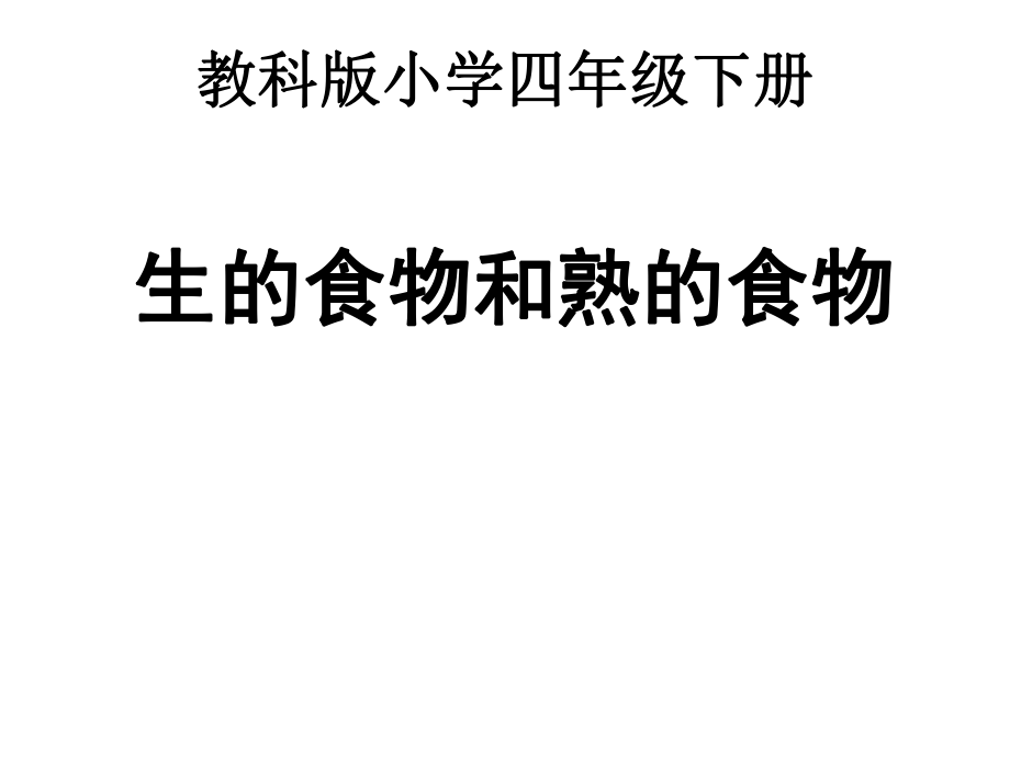 四年级下册科学课件-生的食物和熟的食物 ∣教科版 (共13张PPT)_第1页