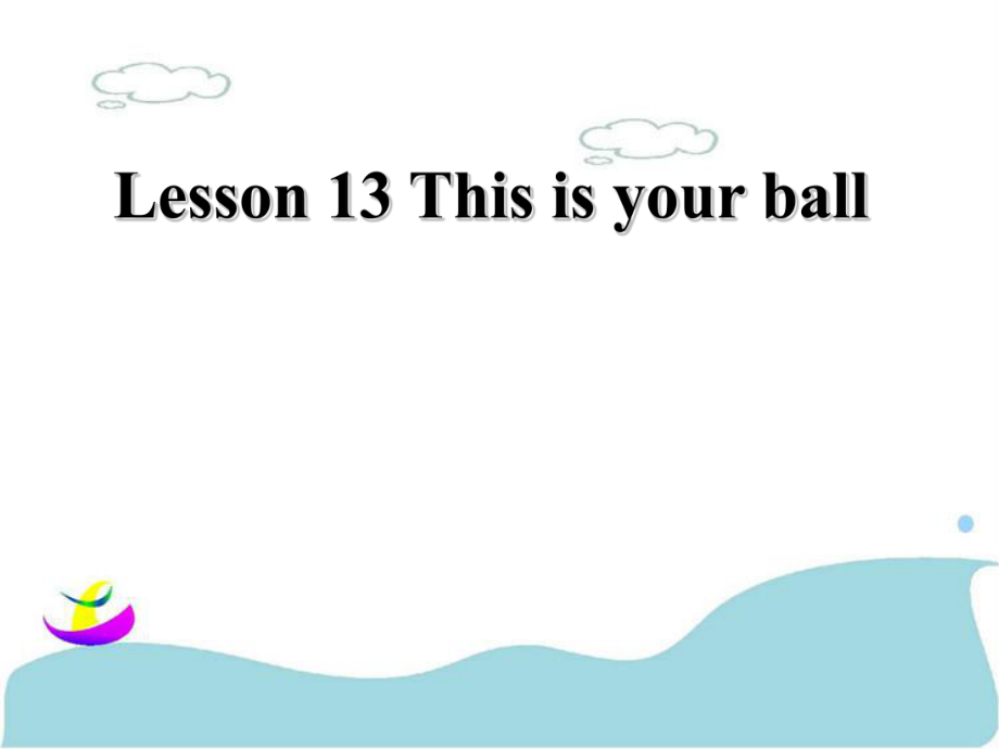 三年級(jí)下冊(cè)英語課件-Lesson 13 This is your ball 課件 1｜接力版 (共17張PPT)_第1頁