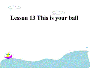 三年級下冊英語課件-Lesson 13 This is your ball 課件 1｜接力版 (共17張PPT)