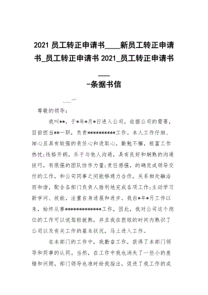 -2021員工轉(zhuǎn)正申請書____新員工轉(zhuǎn)正申請書_員工轉(zhuǎn)正申請書2021_員工轉(zhuǎn)正申請書___ --條據(jù)書信