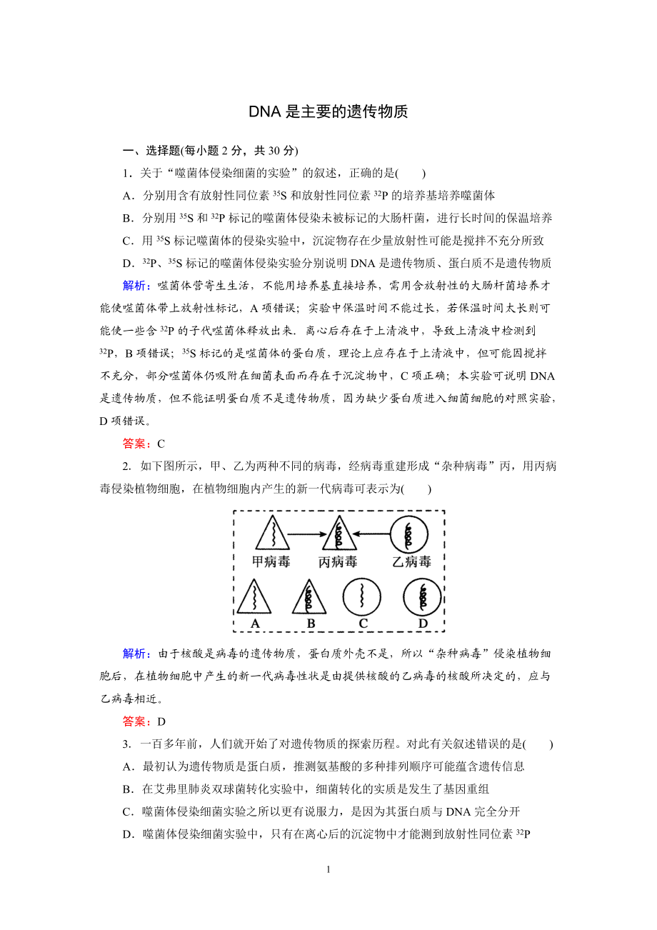 同步練習(xí)7 DNA是主要的遺傳物質(zhì)_第1頁