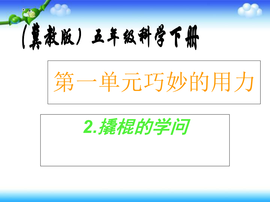 五年級(jí)下冊(cè)科學(xué)課件－第2課《撬棍的學(xué)問(wèn)》 3｜ 冀教版 (共12張PPT)_第1頁(yè)