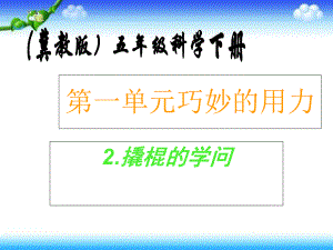 五年級下冊科學(xué)課件－第2課《撬棍的學(xué)問》 3｜ 冀教版 (共12張PPT)