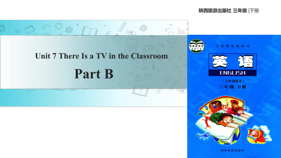 三年級下冊英語課件-Unit 7 There Is a TV in the Classroom Part B∣陜旅版(共18張PPT)_第1頁