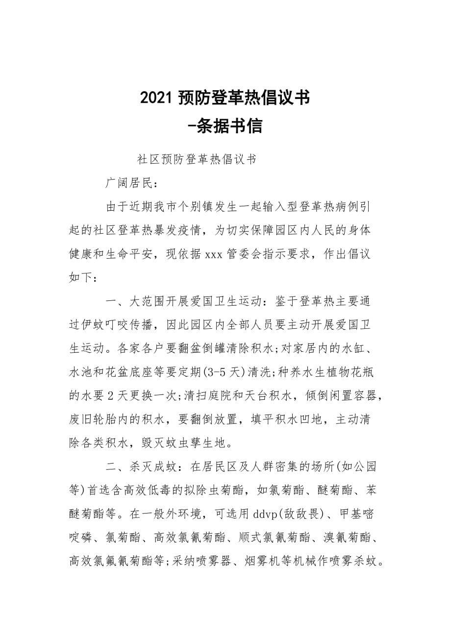 -2021預防登革熱倡議書 --條據(jù)書信_第1頁