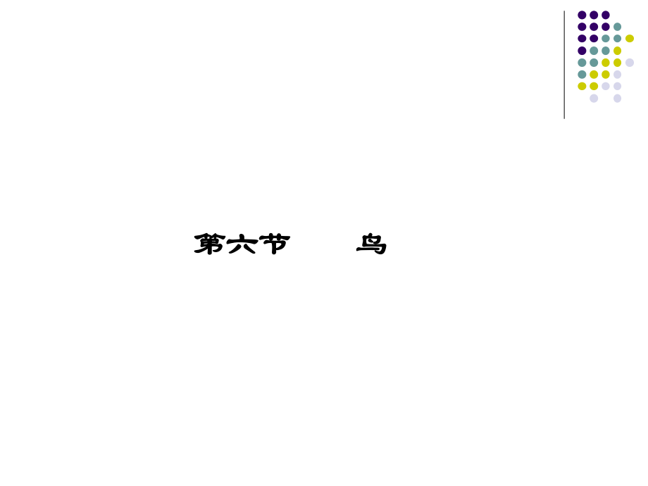 2018秋人教版八年級生物上冊第五單元第1章教學課件：第六節(jié)鳥_第1頁