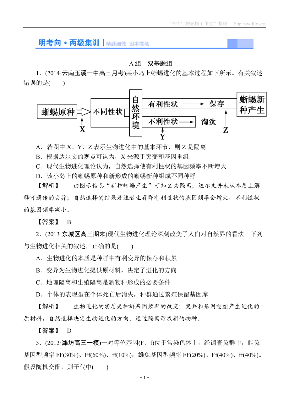 2015高考生物大一輪復(fù)習(xí)配套精題細(xì)做：現(xiàn)代生物進(jìn)化理論（雙基題組+高考題組含解析）_第1頁