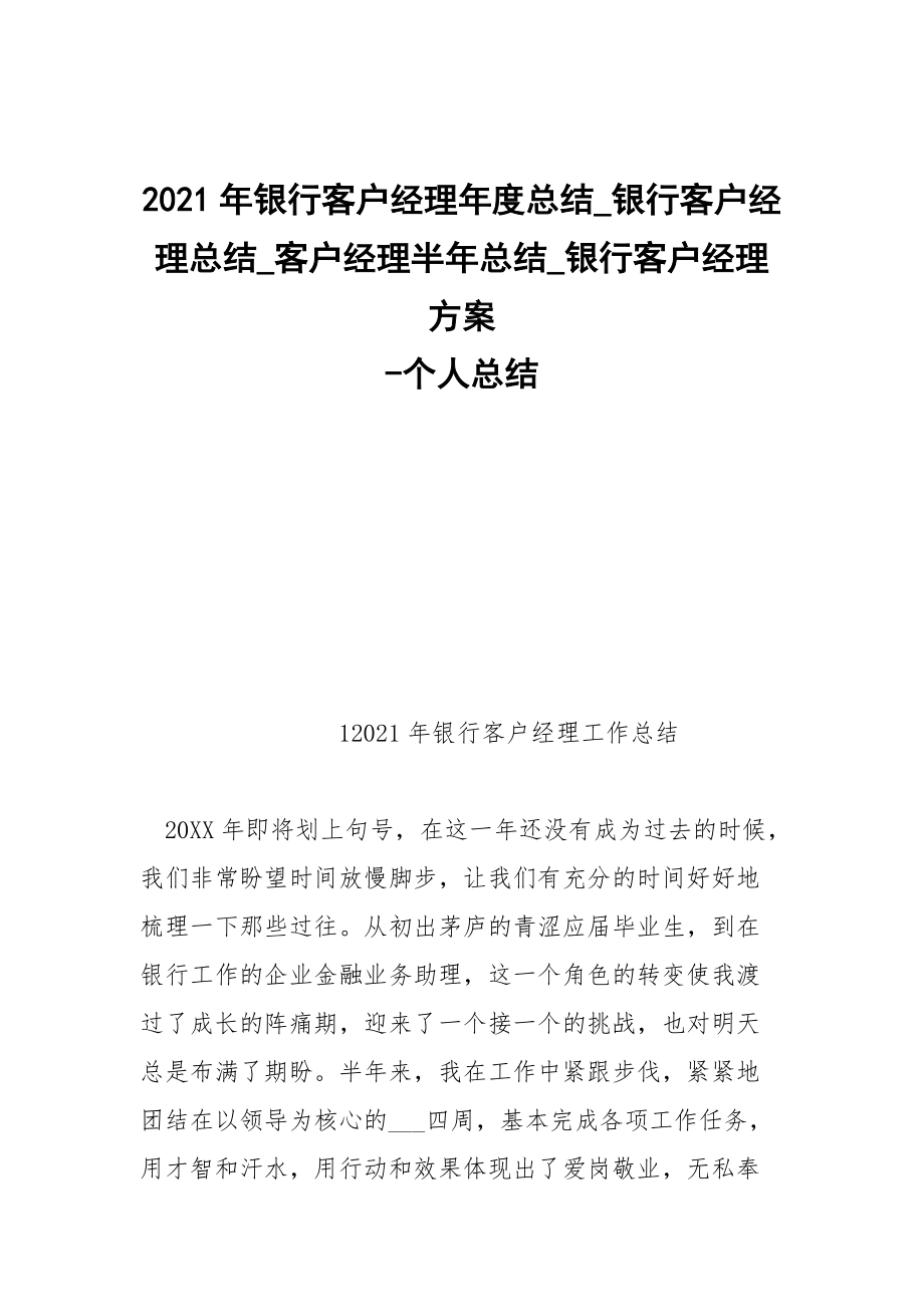 -2021年銀行客戶經(jīng)理年度總結_銀行客戶經(jīng)理總結_客戶經(jīng)理半年總結_銀行客戶經(jīng)理方案 --個人總結_第1頁