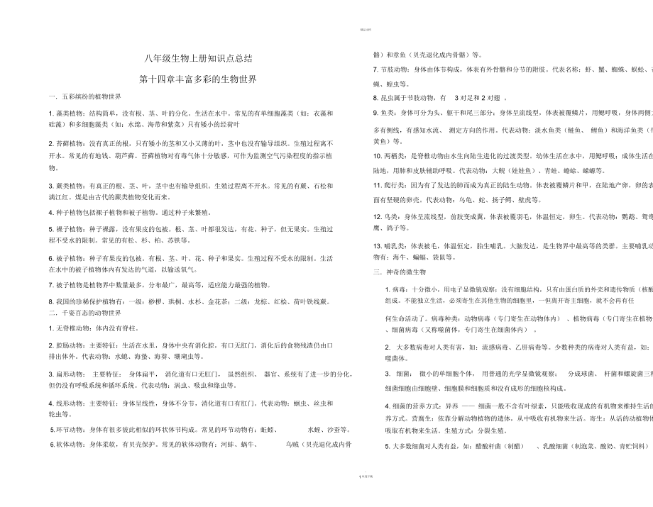 八年级生物上册知识点总结_第1页