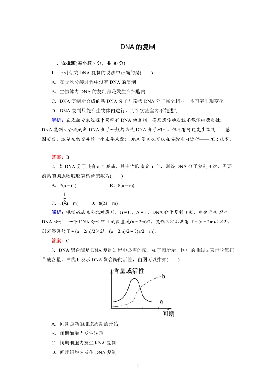 同步练习9 DNA的复制_第1页