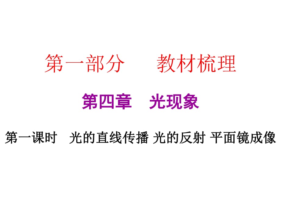 2019年中考物理总复习课后作业课件：第四章 光现象 (共31张PPT)_第1页