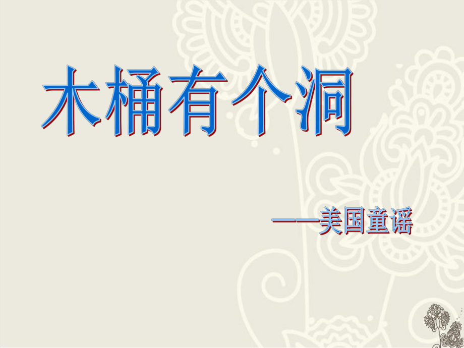 三年級(jí)下冊(cè)音樂(lè)課件－第9課 音樂(lè)幽默小品——木桶有個(gè)洞《木桶有個(gè)洞》｜花城版 (共10張PPT)_第1頁(yè)