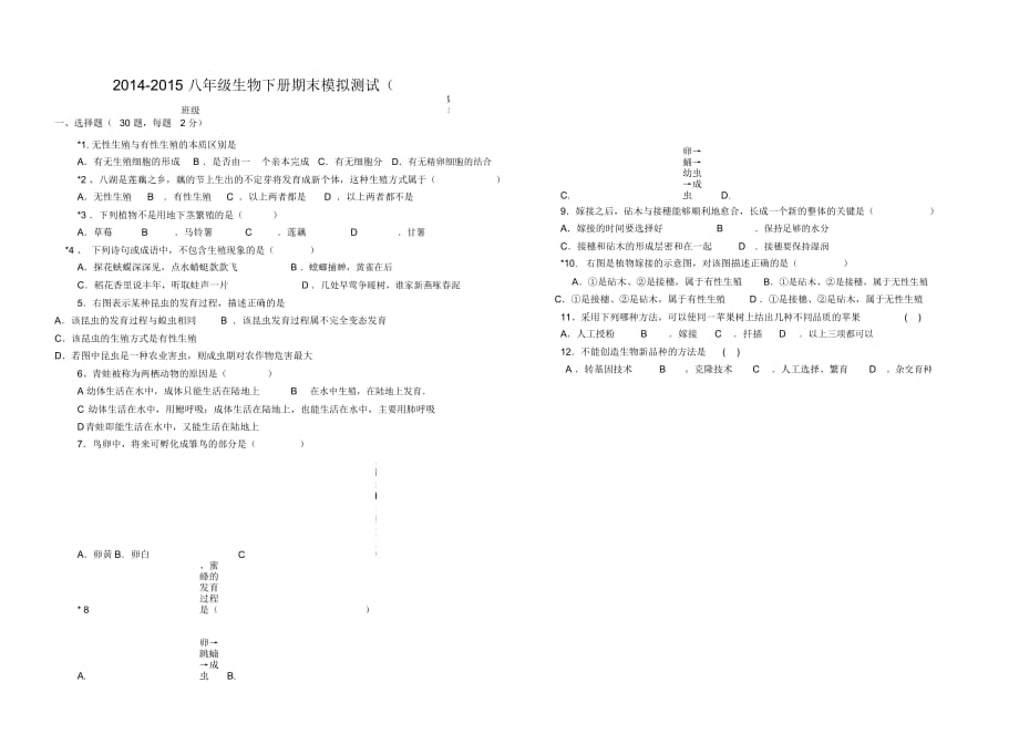 八年级生物下期末试卷及答案1_第1页