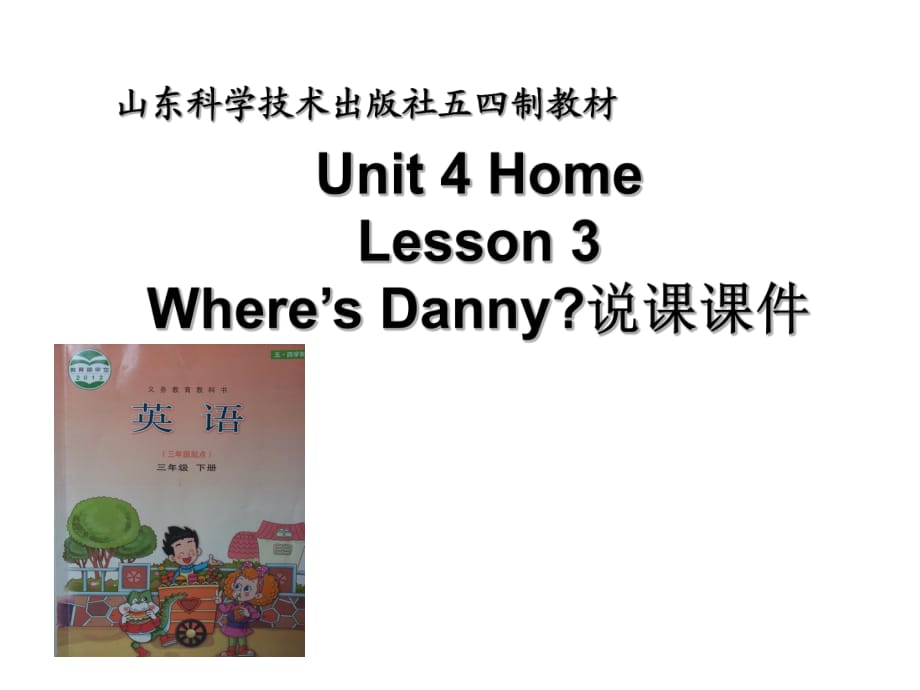 三年級(jí)下冊(cè)英語(yǔ)說(shuō)課課件-Unit 4 HomeLesson 3Where’s Danny∣魯科版（五四學(xué)制）（三起） (共34張PPT)_第1頁(yè)