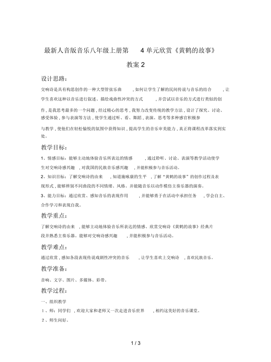 人音版音乐八年级上册第4单元欣赏《黄鹤的故事》教案2_第1页