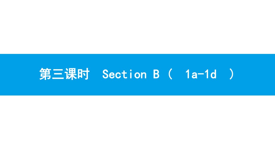 5第三課時　Section B (1a-1d)_第1頁