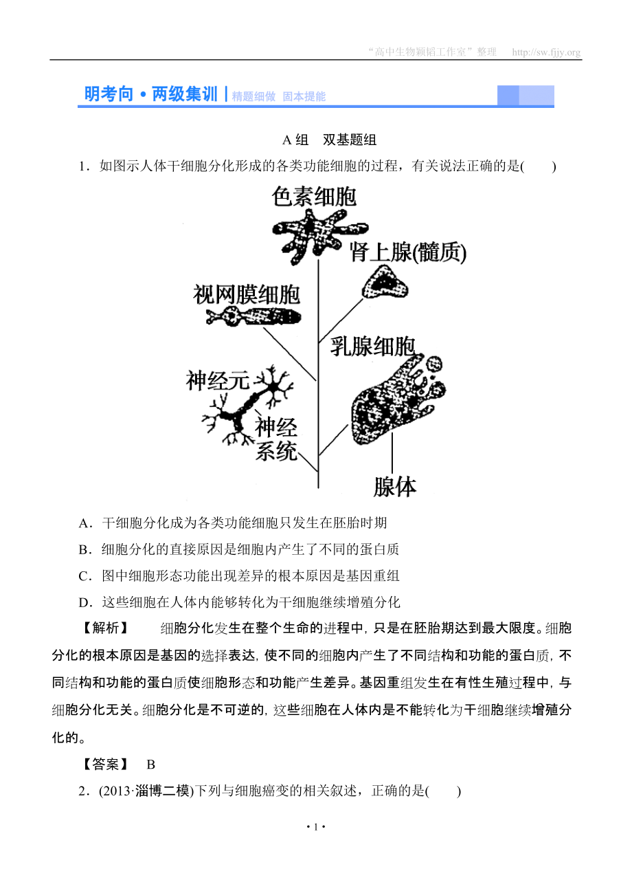 2015高考生物大一輪復(fù)習(xí)配套精題細(xì)做：細(xì)胞的分化、衰老、凋亡和癌變（雙基題組+高考題組含解析）_第1頁