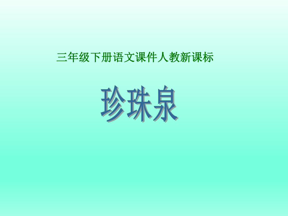 三年級(jí)下冊語文課件-4珍珠泉_人教新課標(biāo) (共23張PPT)_第1頁