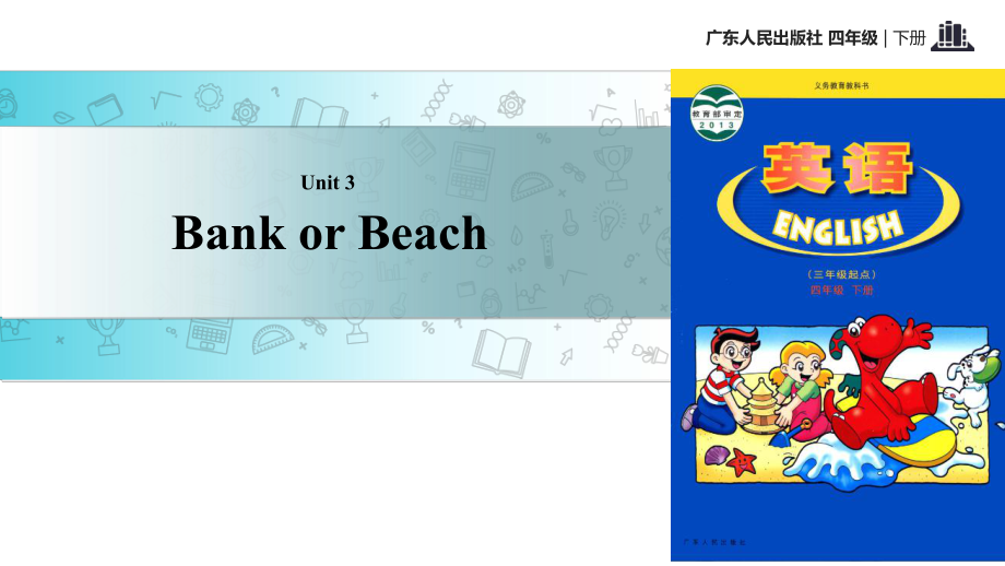 四年級(jí)下冊(cè)英語(yǔ)課件-Unit 3 Bank or Beach｜廣東開(kāi)心英語(yǔ)(共14張PPT)_第1頁(yè)