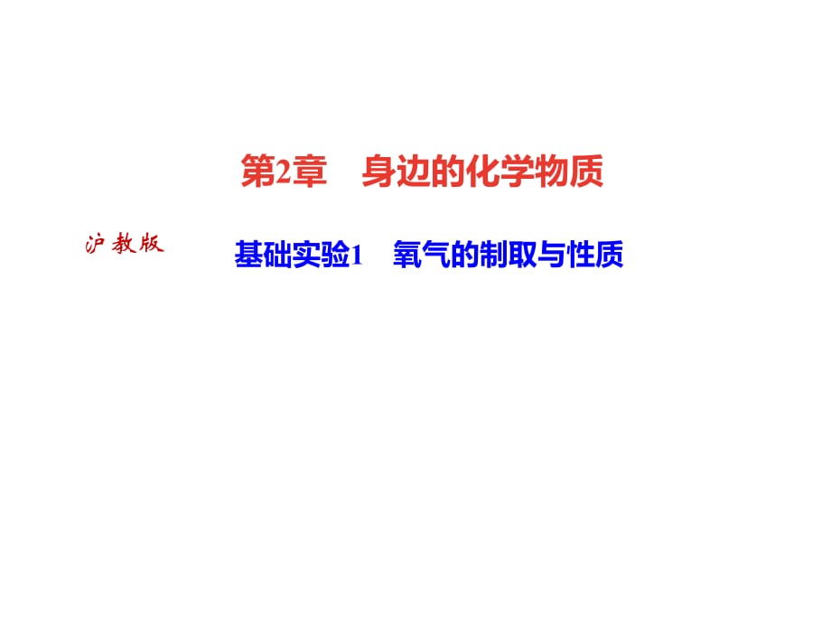 2018年秋滬科版九年級化學(xué)全冊作業(yè)課件：基礎(chǔ)實驗1　氧氣的制取與性質(zhì)_第1頁