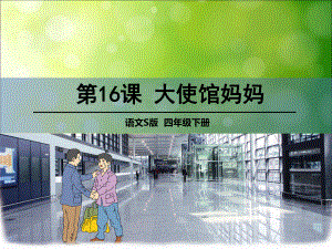 四年級下冊語文課件-四單元16 大使館媽媽 語文S版 (共33張PPT)
