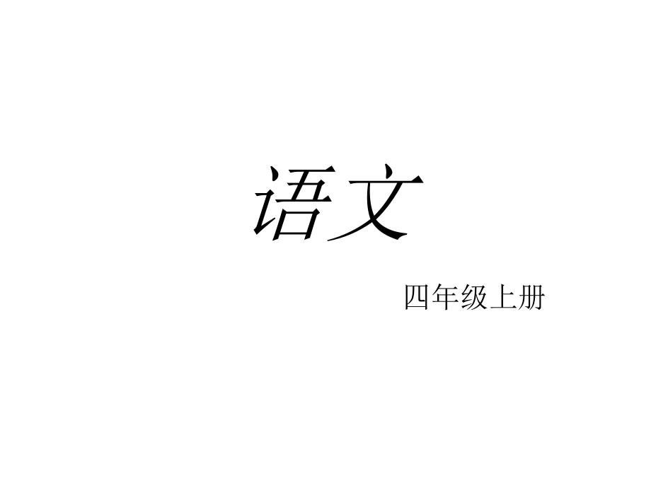 四年級上冊語文課件－《語文百花園三》｜語文S版1 (共29張PPT)_第1頁